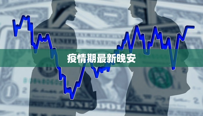 疫情期最新晚安