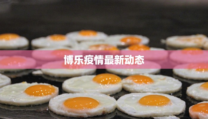 博乐疫情最新动态
