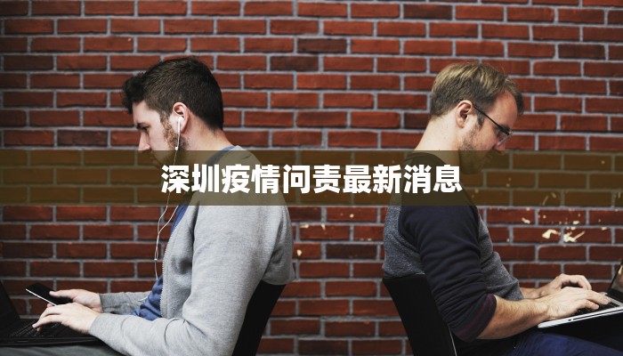 深圳疫情问责最新消息