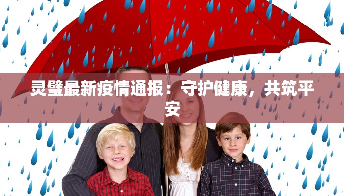 灵璧最新疫情通报：守护健康，共筑平安