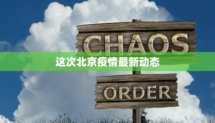 这次北京疫情最新动态