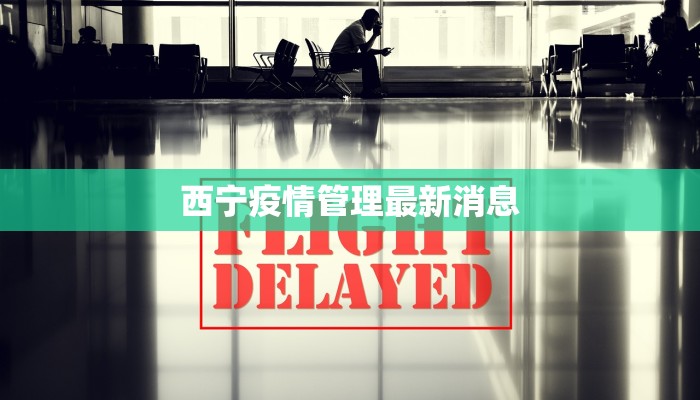 西宁疫情管理最新消息