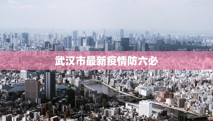 浦上万达疫情最新情况