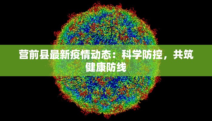 揭阳空港最新防疫情况
