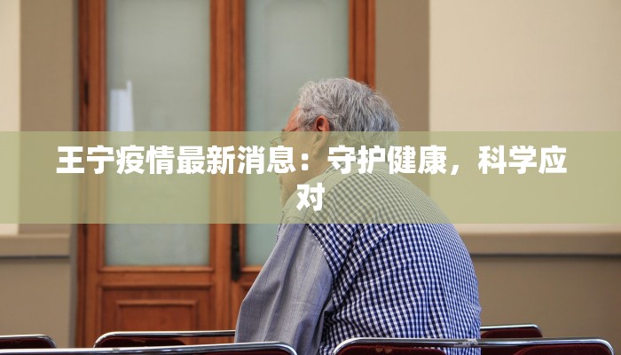 王宁疫情最新消息：守护健康，科学应对