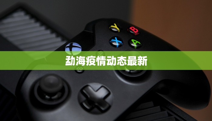 勐海疫情动态最新