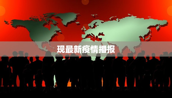 峰峰目前疫情最新通告