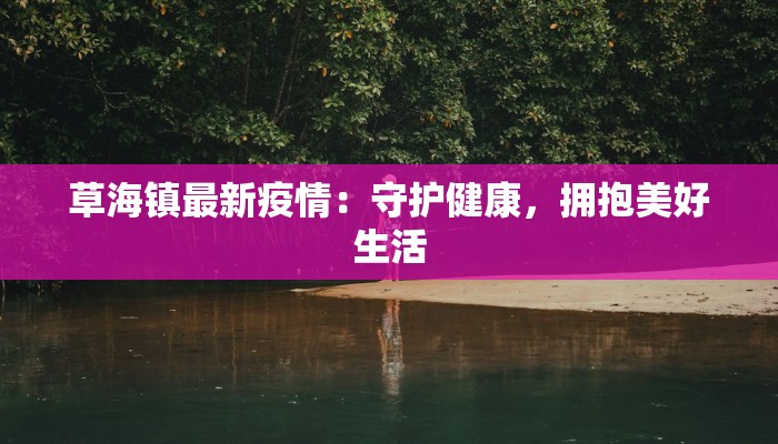 天启疫情最新通报