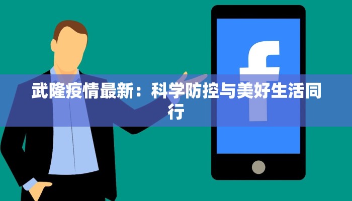 武隆疫情最新：科学防控与美好生活同行