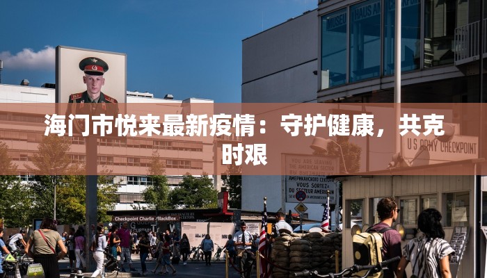 崂山疫情今日最新情况