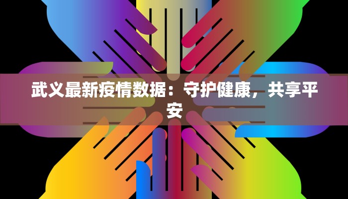 武义最新疫情数据：守护健康，共享平安