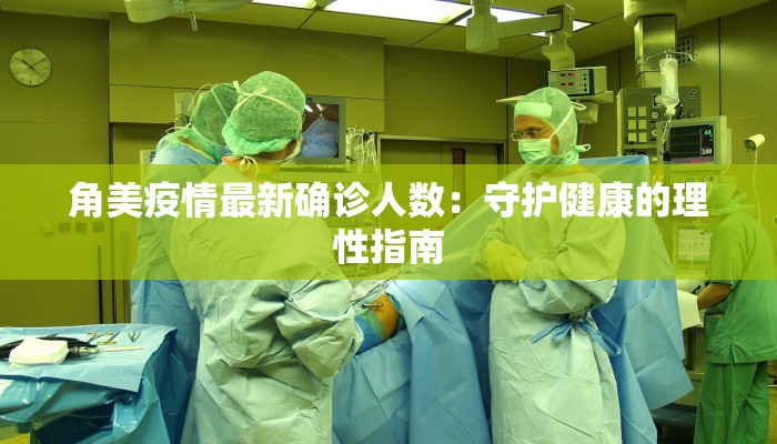 角美疫情最新确诊人数：守护健康的理性指南