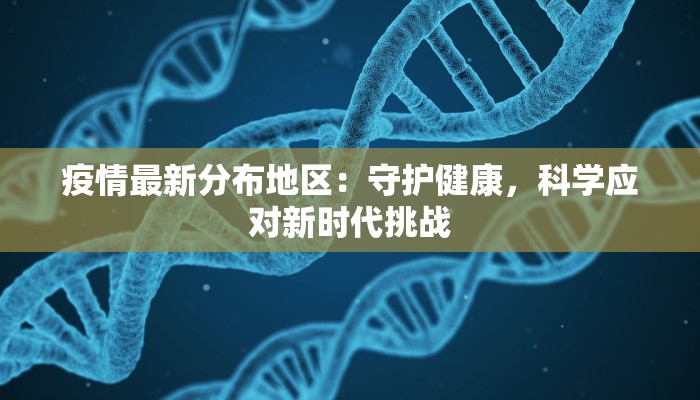 疫情最新分布地区：守护健康，科学应对新时代挑战