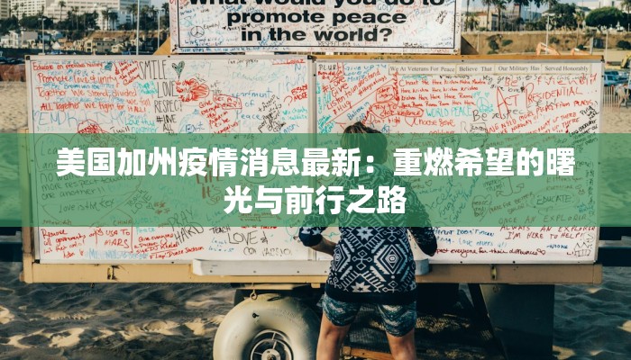 美国加州疫情消息最新：重燃希望的曙光与前行之路