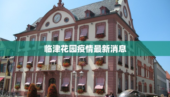 临津花园疫情最新消息