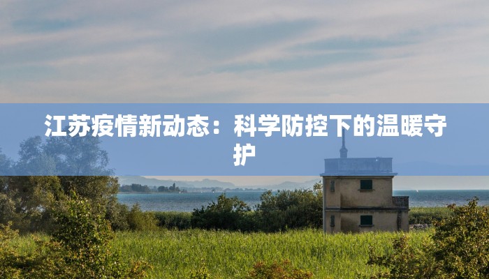 江苏疫情新动态：科学防控下的温暖守护