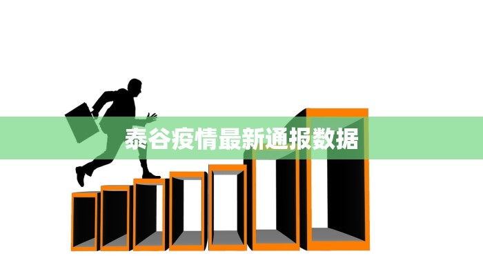 泰谷疫情最新通报数据