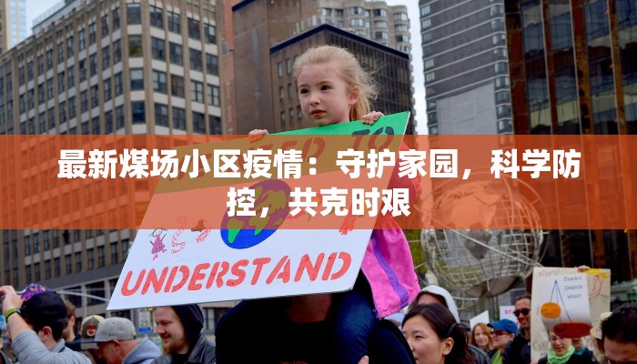 最新煤场小区疫情：守护家园，科学防控，共克时艰