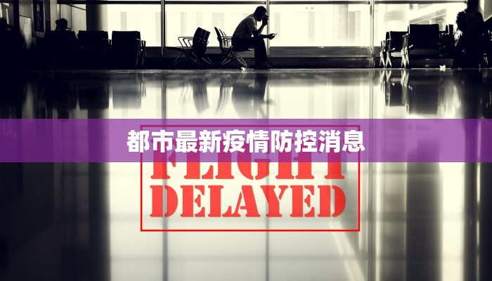 都市最新疫情防控消息