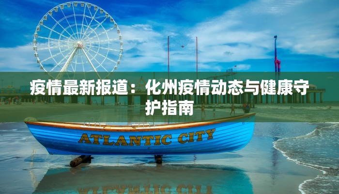 疫情最新报道：化州疫情动态与健康守护指南