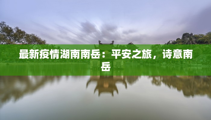 最新疫情湖南南岳：平安之旅，诗意南岳