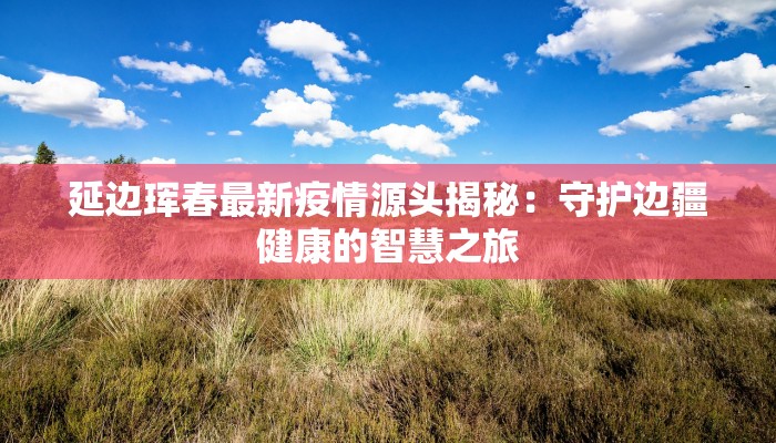 莱山疫情最新信息通知