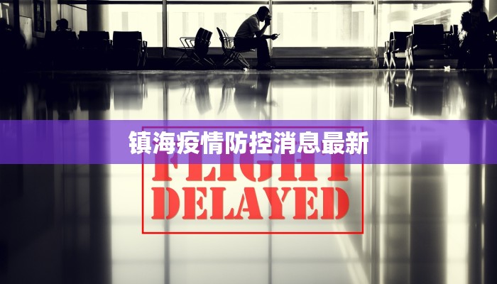 镇海疫情防控消息最新
