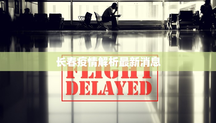 长春疫情解析最新消息
