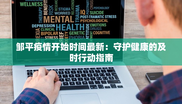 邹平疫情开始时间最新：守护健康的及时行动指南