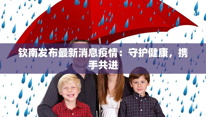 钦南发布最新消息疫情：守护健康，携手共进