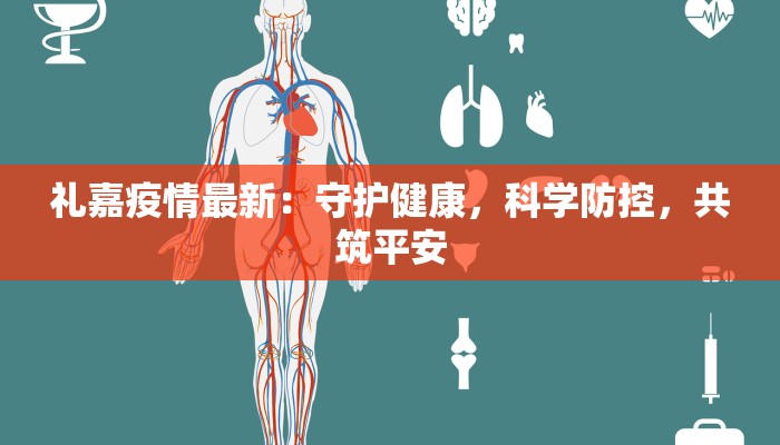 礼嘉疫情最新：守护健康，科学防控，共筑平安