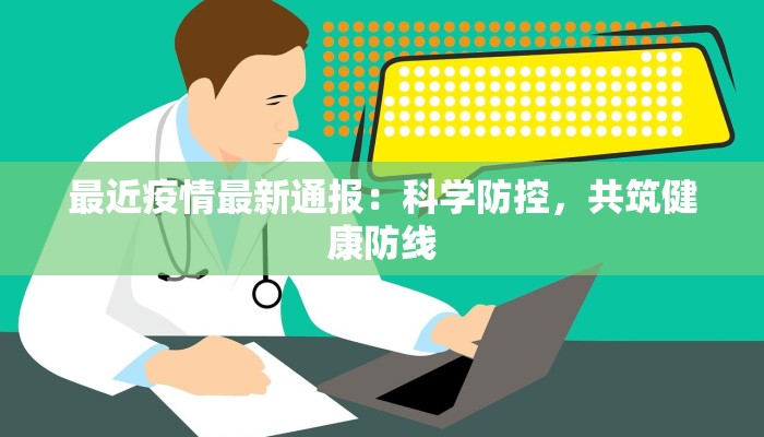 最近疫情最新通报：科学防控，共筑健康防线