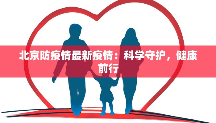 北京防疫情最新疫情：科学守护，健康前行