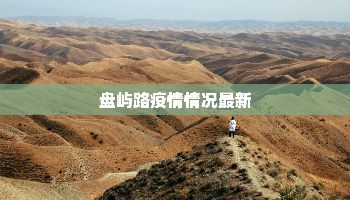 太白肺炎疫情最新消息