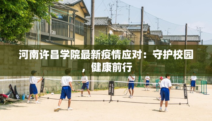 苏州吴江最新疫情：科学防控，守护健康家园