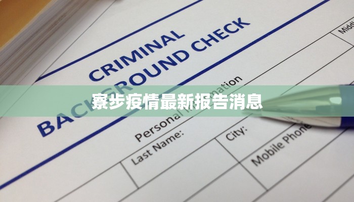 寮步疫情最新报告消息