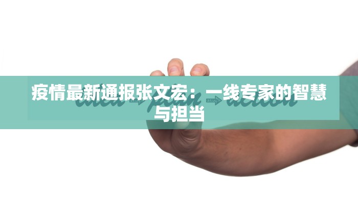 疫情最新通报张文宏：一线专家的智慧与担当