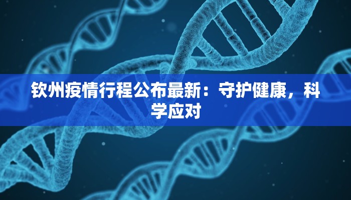 钦州疫情行程公布最新：守护健康，科学应对