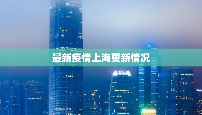 最新疫情上海更新情况