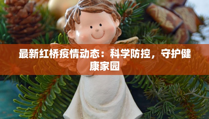 杭州绍兴疫情最新今天：科学防控，共筑健康防线