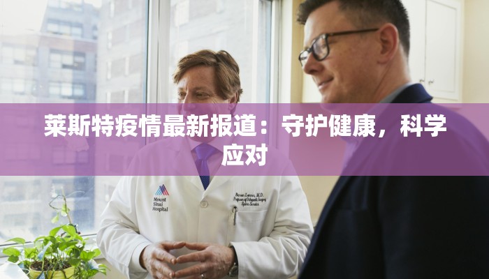 莱斯特疫情最新报道：守护健康，科学应对