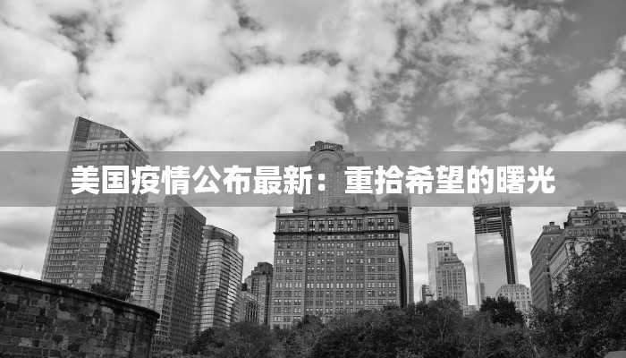 美国疫情公布最新：重拾希望的曙光