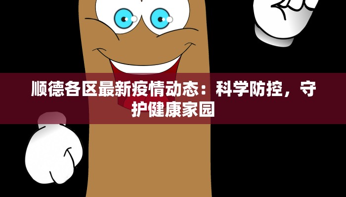 顺德各区最新疫情动态：科学防控，守护健康家园