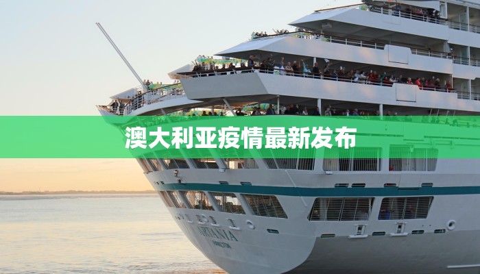 澳大利亚疫情最新发布