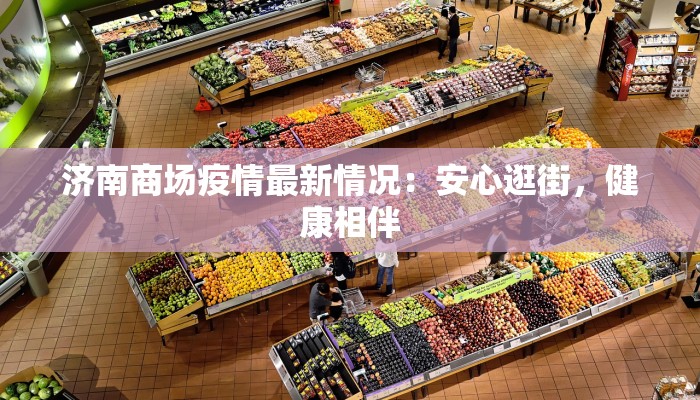 济南商场疫情最新情况：安心逛街，健康相伴
