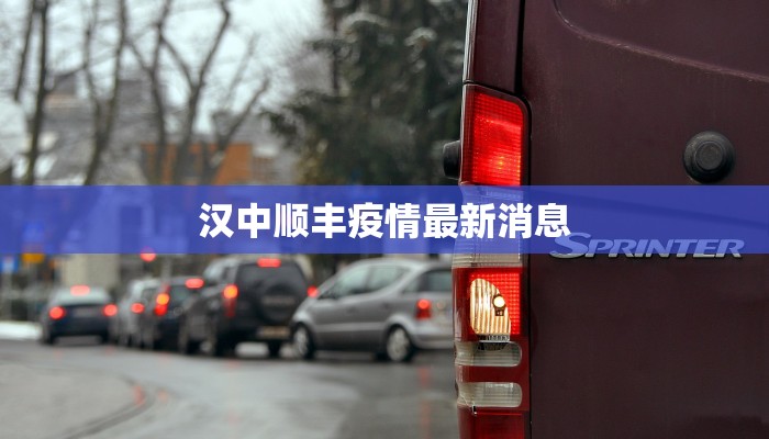 汉中顺丰疫情最新消息