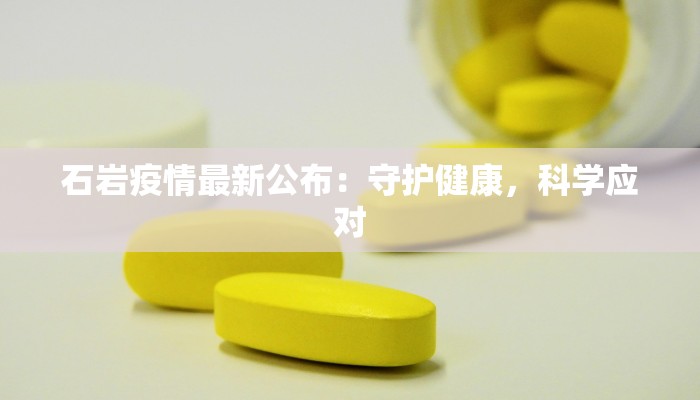 石岩疫情最新公布：守护健康，科学应对