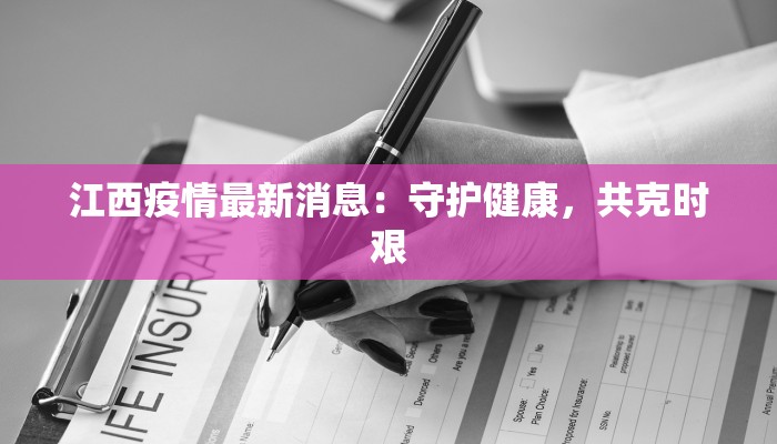 江西疫情最新消息：守护健康，共克时艰