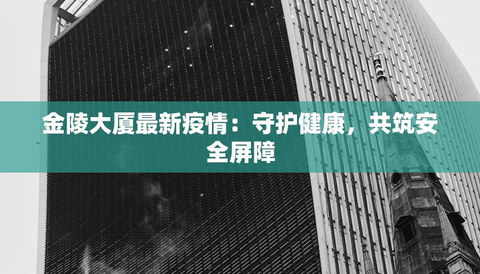 金陵大厦最新疫情：守护健康，共筑安全屏障
