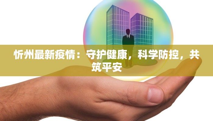 忻州最新疫情：守护健康，科学防控，共筑平安